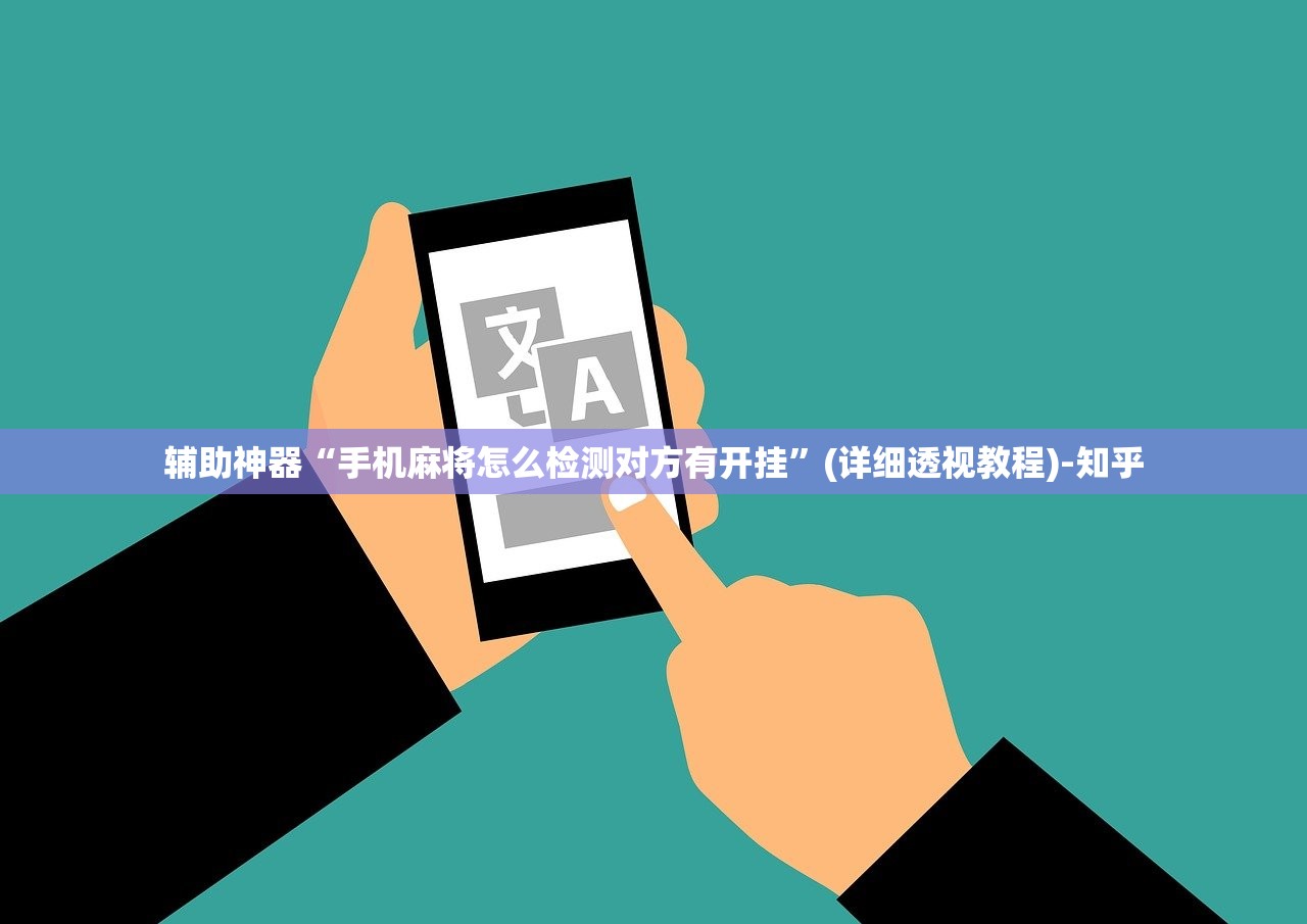 辅助神器“手机麻将怎么检测对方有开挂”(详细透视教程)-知乎