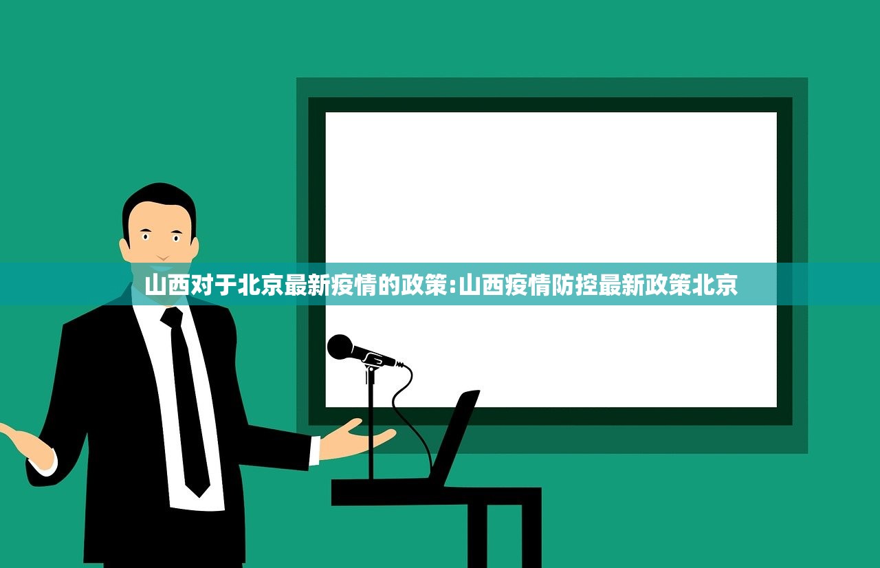 山西对于北京最新疫情的政策:山西疫情防控最新政策北京