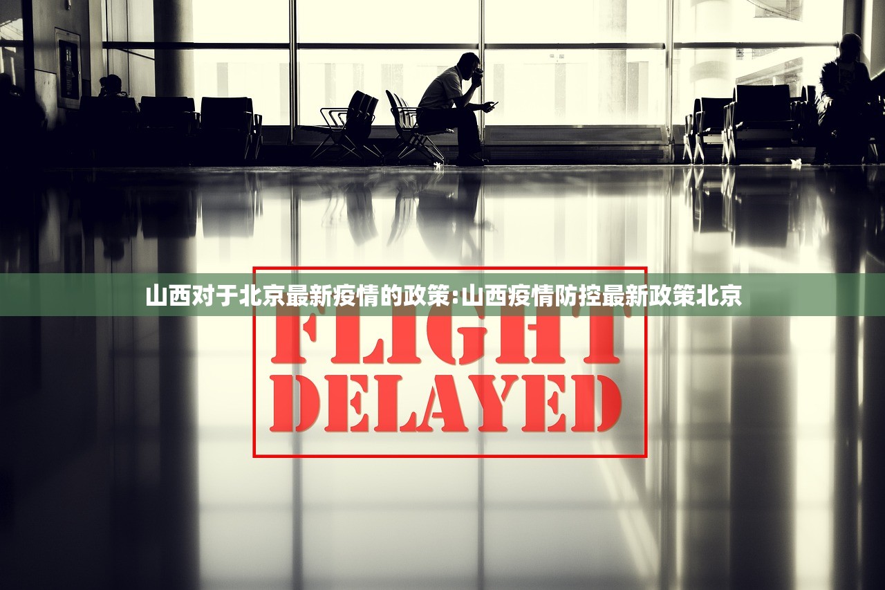 山西对于北京最新疫情的政策:山西疫情防控最新政策北京