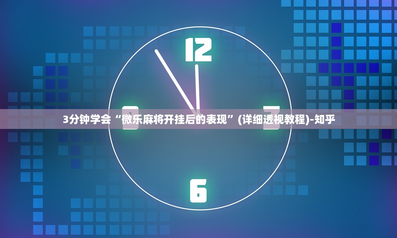 3分钟学会“微乐麻将开挂后的表现”(详细透视教程)-知乎