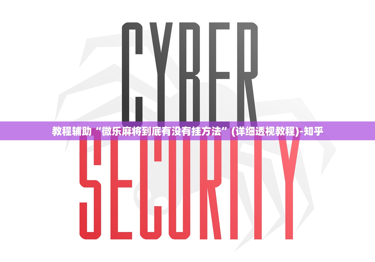 教程辅助“微乐麻将到底有没有挂方法”(详细透视教程)-知乎