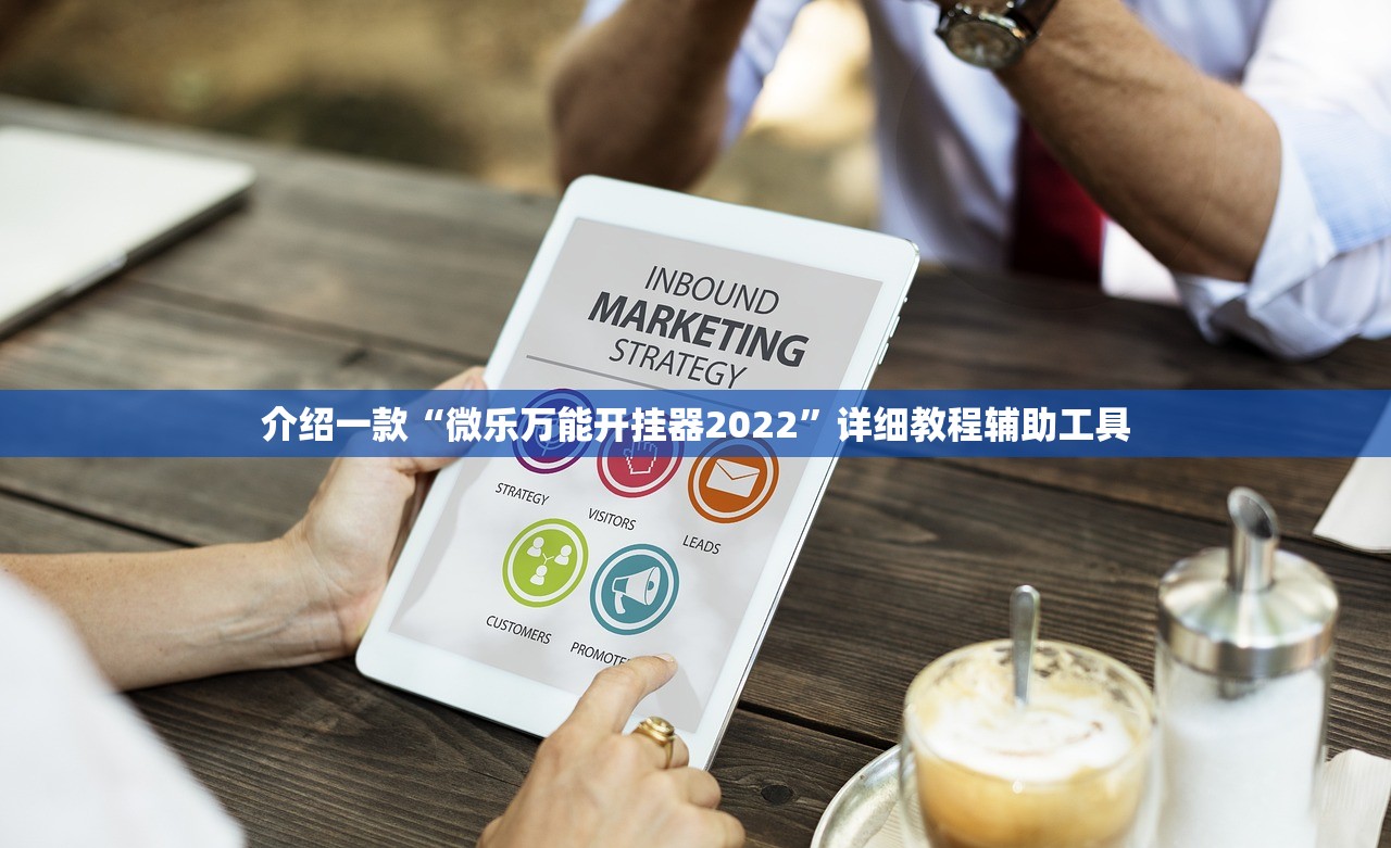 介绍一款“微乐万能开挂器2022”详细教程辅助工具