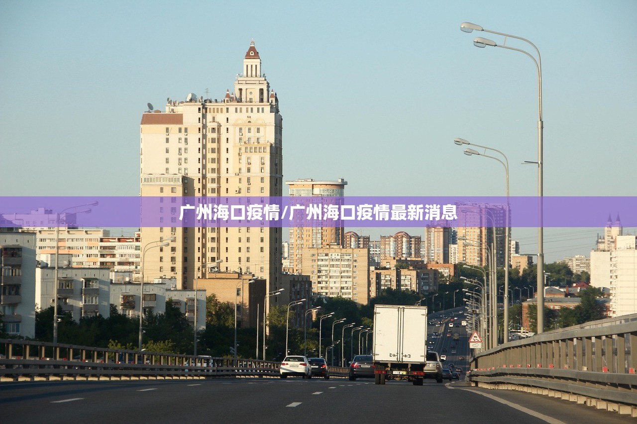 广州海口疫情/广州海口疫情最新消息 广州海口疫情/广州海口疫情最新消息