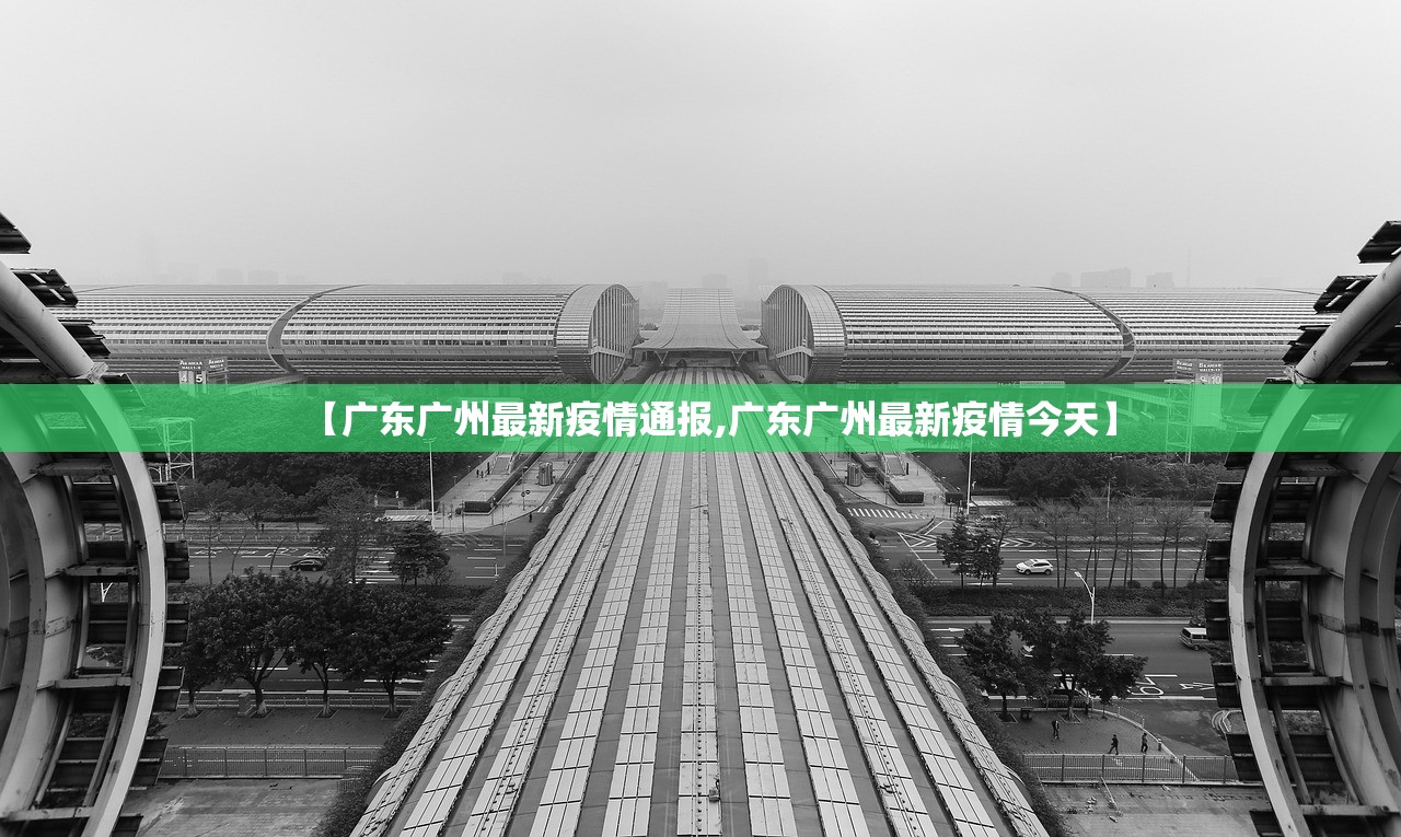 【广东广州最新疫情通报,广东广州最新疫情今天】