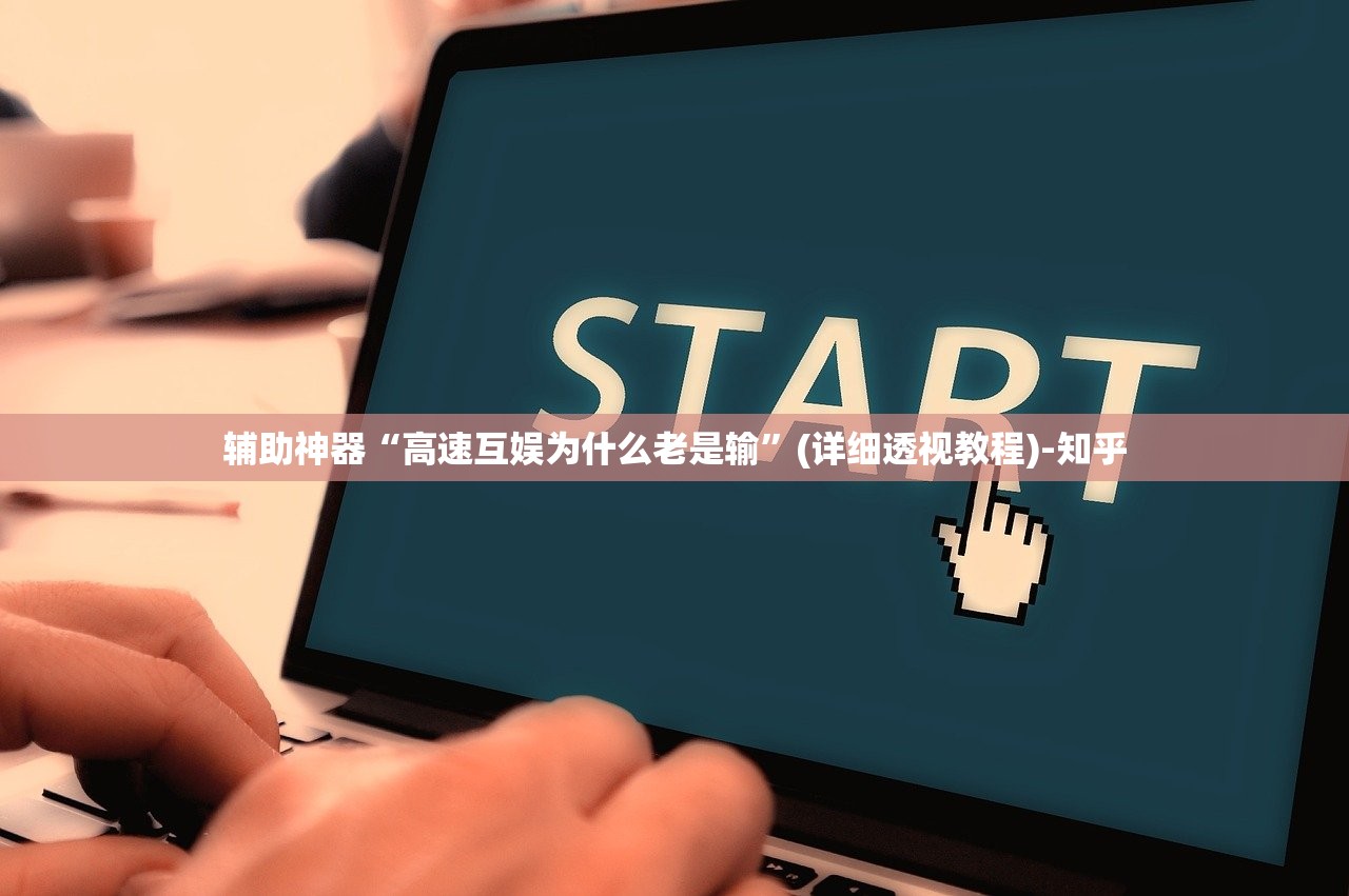 辅助神器“高速互娱为什么老是输”(详细透视教程)-知乎