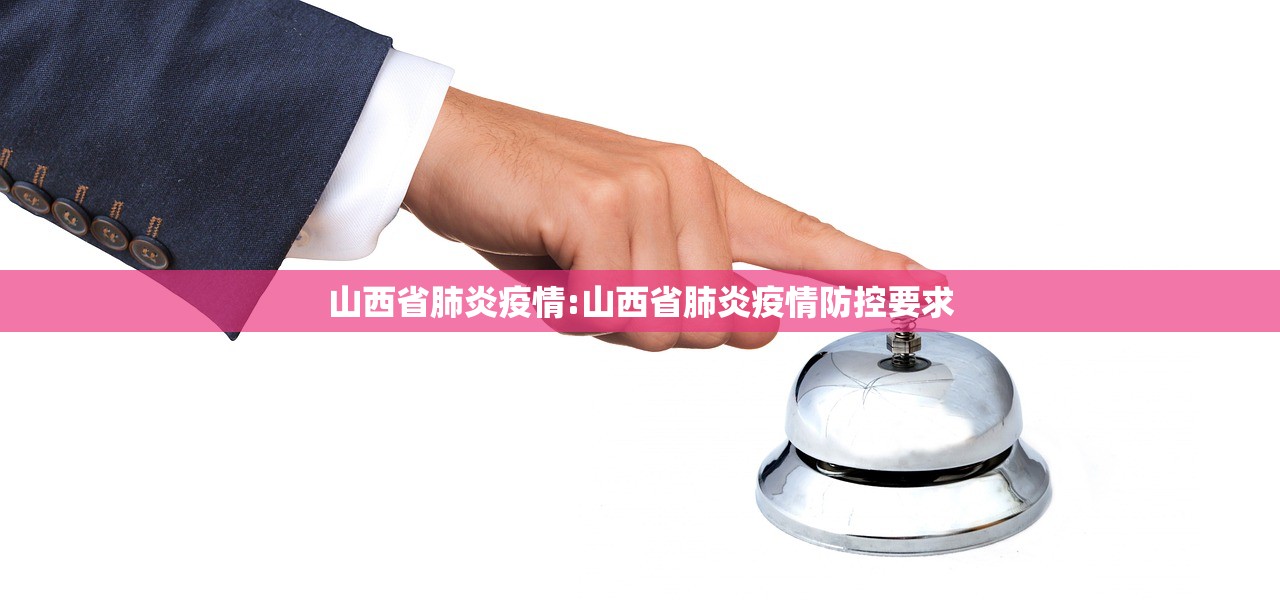 山西省肺炎疫情:山西省肺炎疫情防控要求