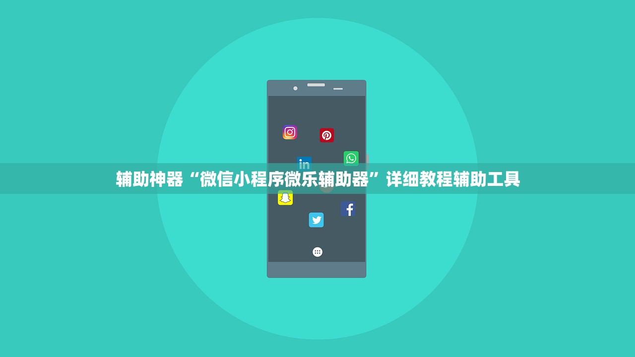 辅助神器“微信小程序微乐辅助器”详细教程辅助工具