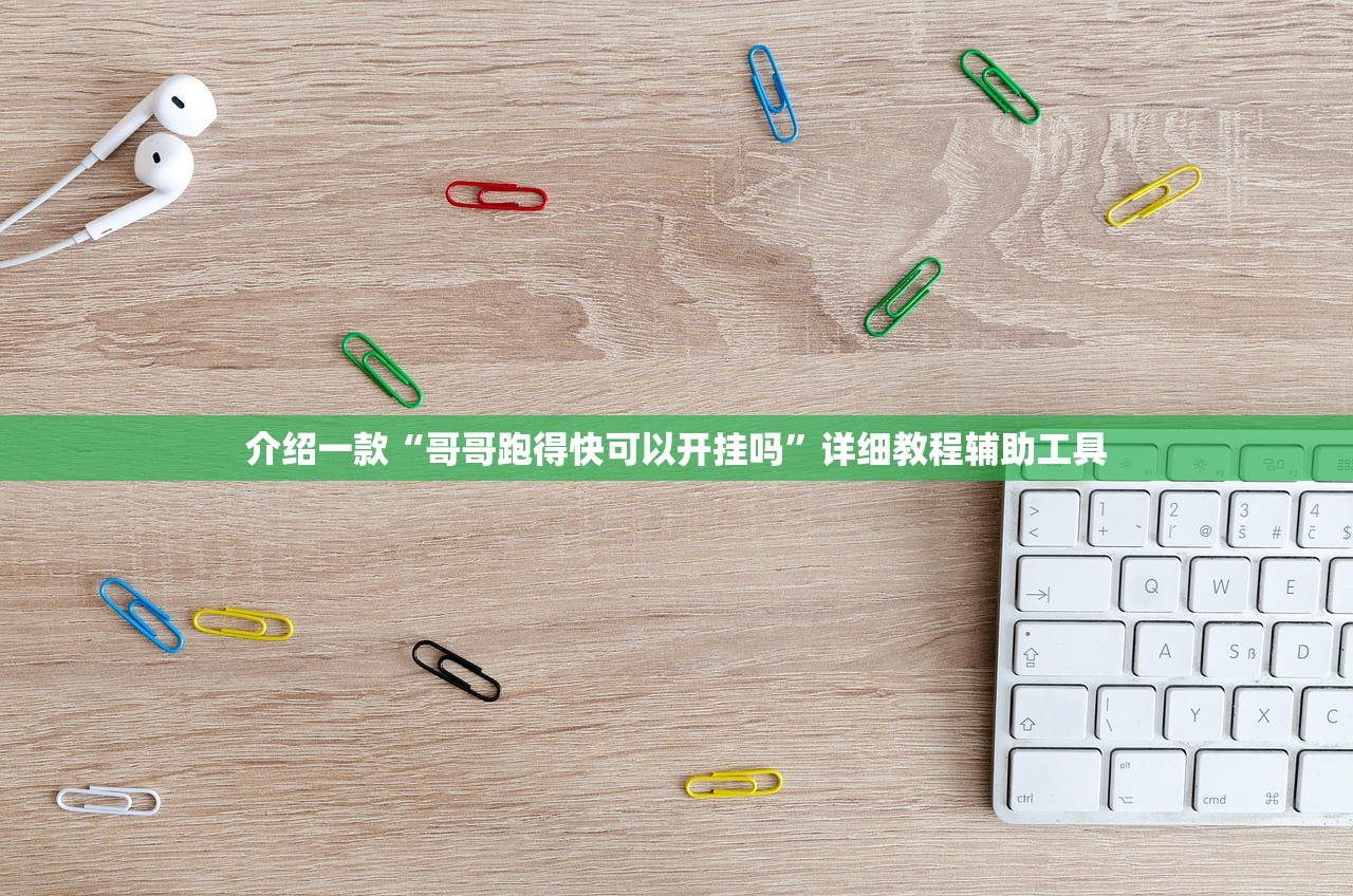 介绍一款“哥哥跑得快可以开挂吗”详细教程辅助工具