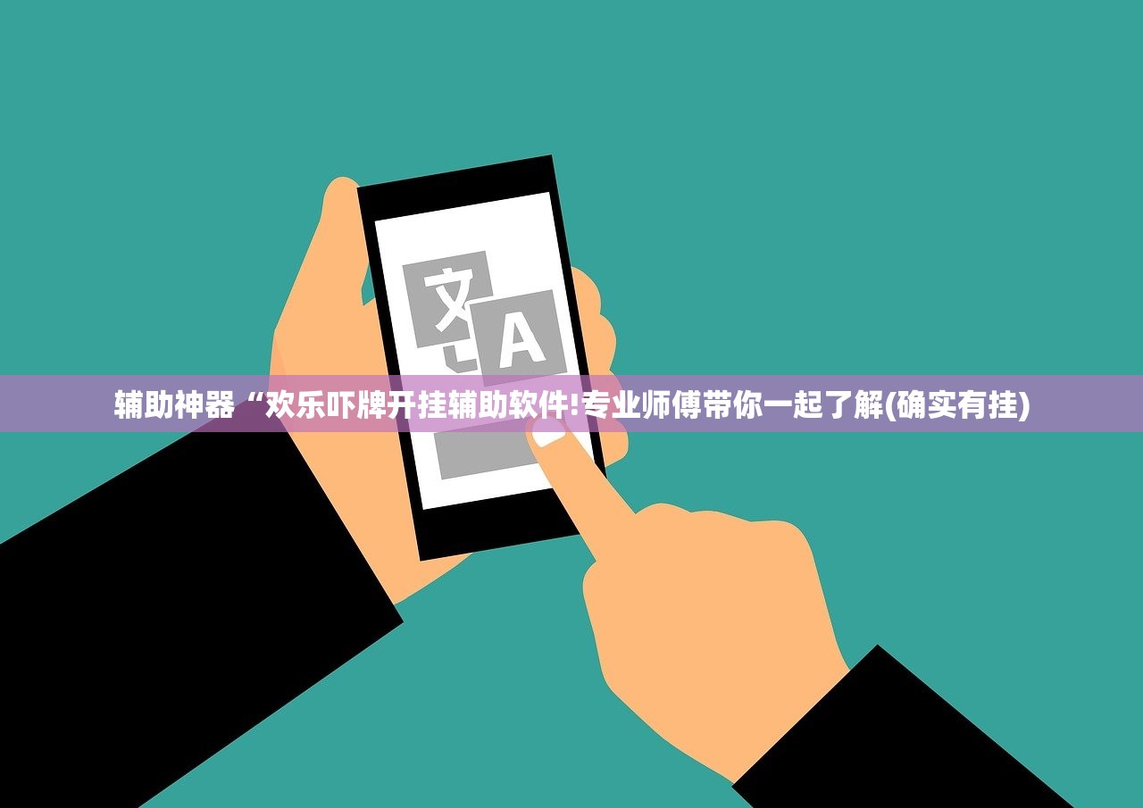 辅助神器“欢乐吓牌开挂辅助软件!专业师傅带你一起了解(确实有挂)