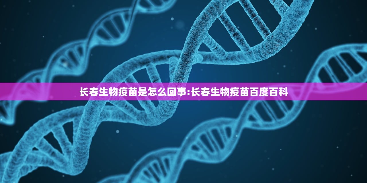 长春生物疫苗是怎么回事:长春生物疫苗百度百科