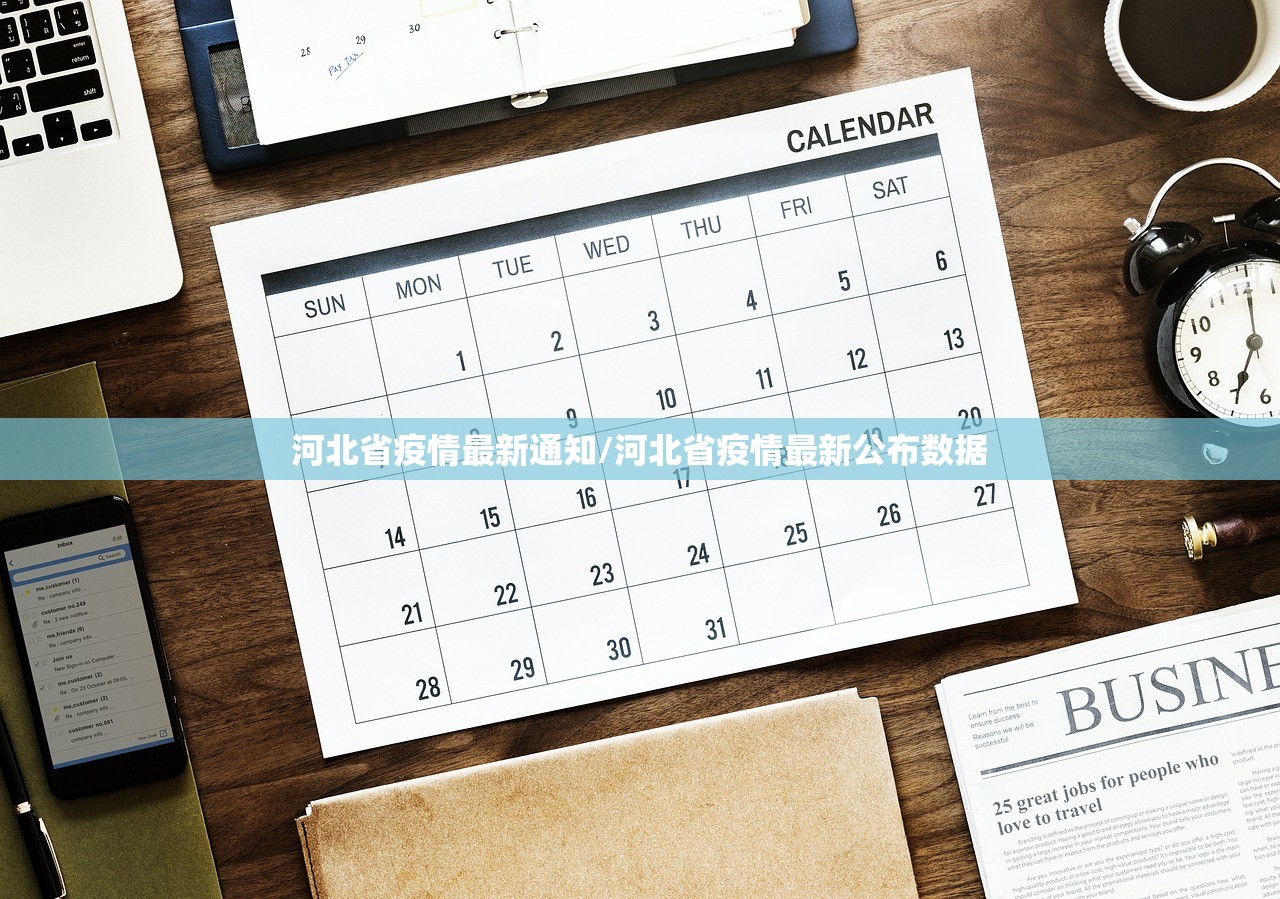 河北省疫情最新通知/河北省疫情最新公布数据