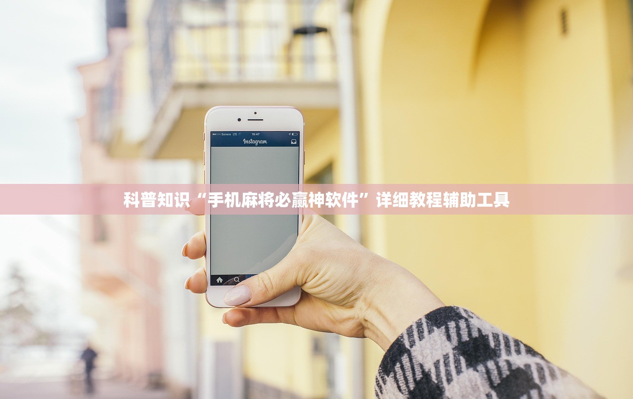 科普知识“手机麻将必赢神软件”详细教程辅助工具