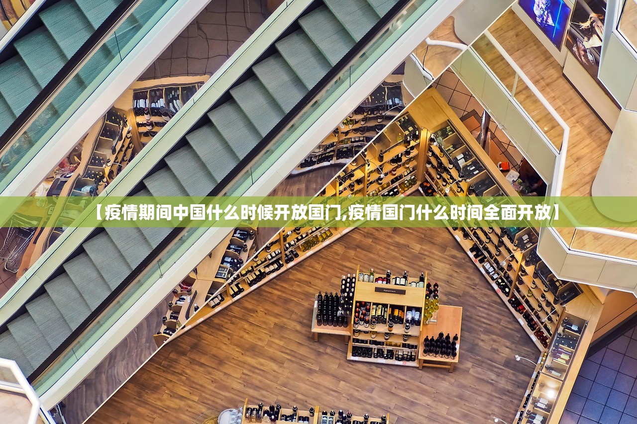 【疫情期间中国什么时候开放国门,疫情国门什么时间全面开放】