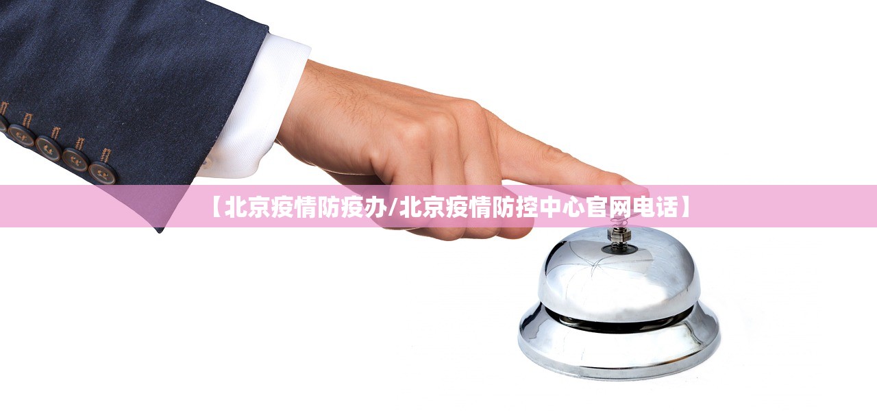 【北京疫情防疫办/北京疫情防控中心官网电话】