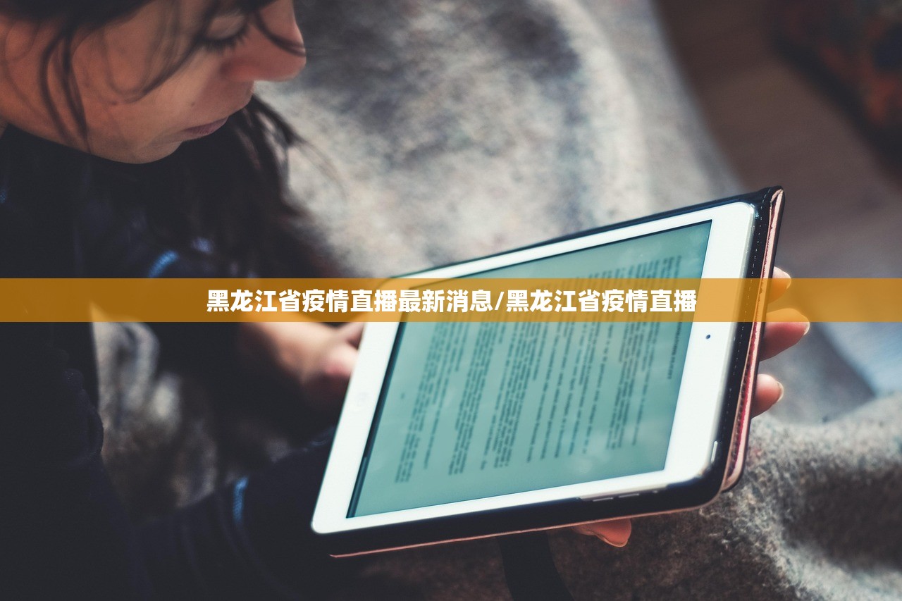 黑龙江省疫情直播最新消息/黑龙江省疫情直播