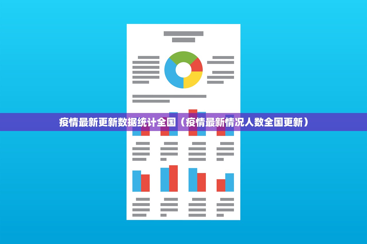 疫情最新更新数据统计全国（疫情最新情况人数全国更新）