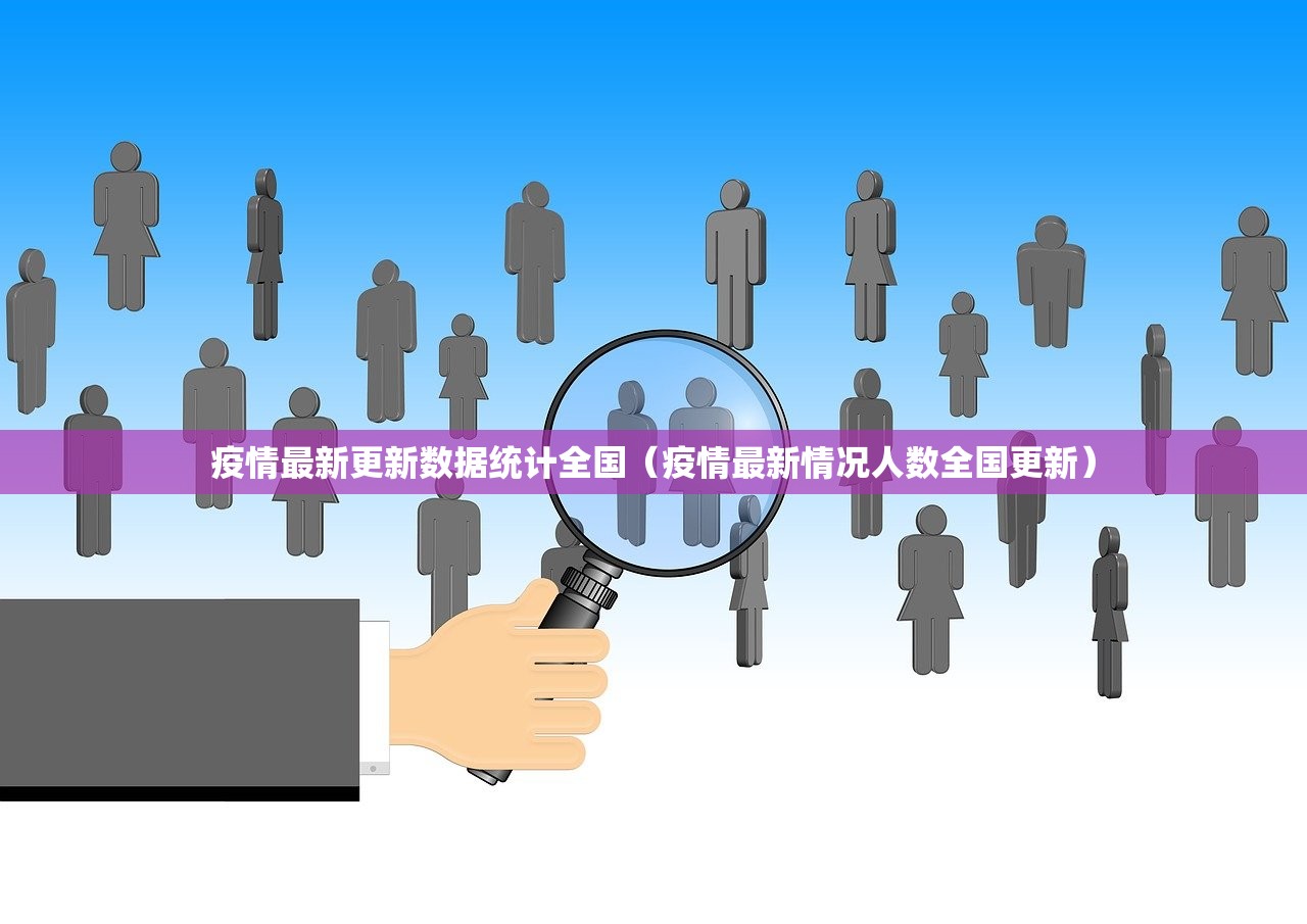 疫情最新更新数据统计全国（疫情最新情况人数全国更新）