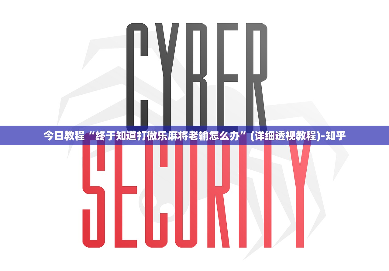 今日教程“终于知道打微乐麻将老输怎么办”(详细透视教程)-知乎