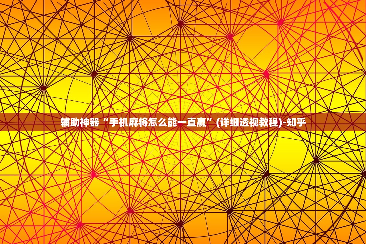 辅助神器“手机麻将怎么能一直赢”(详细透视教程)-知乎
