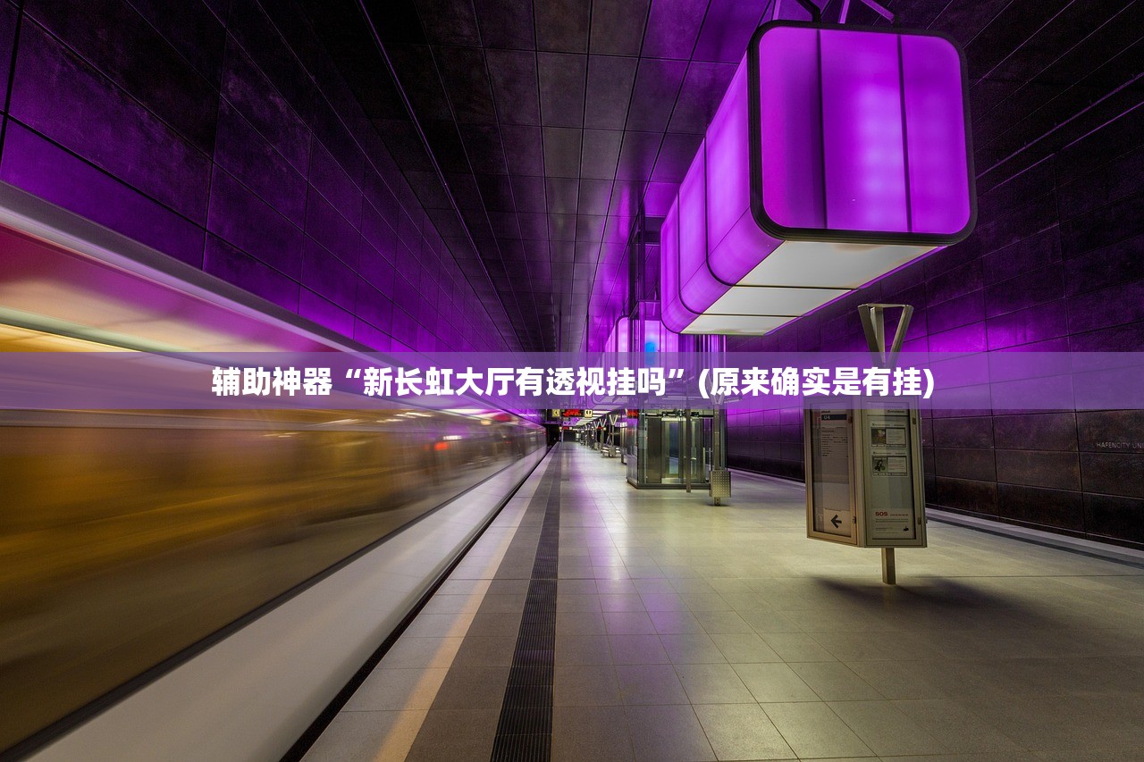 辅助神器“新长虹大厅有透视挂吗”(原来确实是有挂)