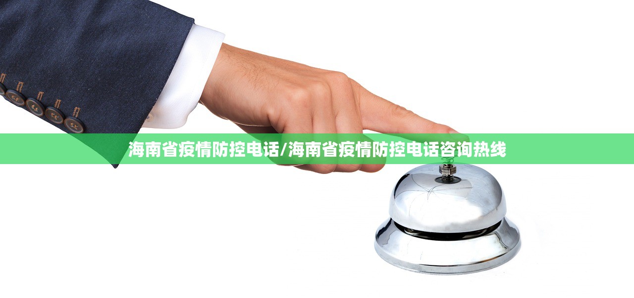 海南省疫情防控电话/海南省疫情防控电话咨询热线