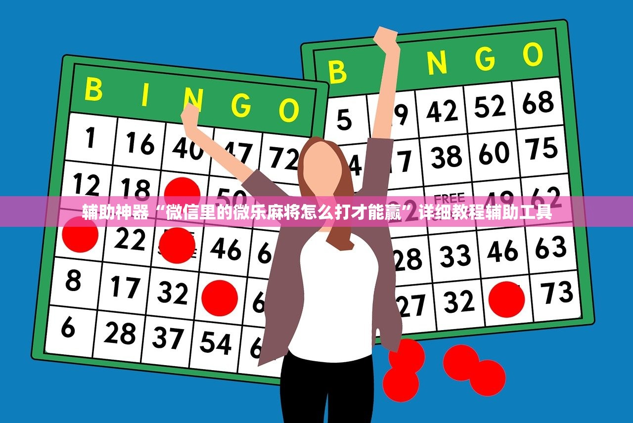 辅助神器“微信里的微乐麻将怎么打才能赢”详细教程辅助工具