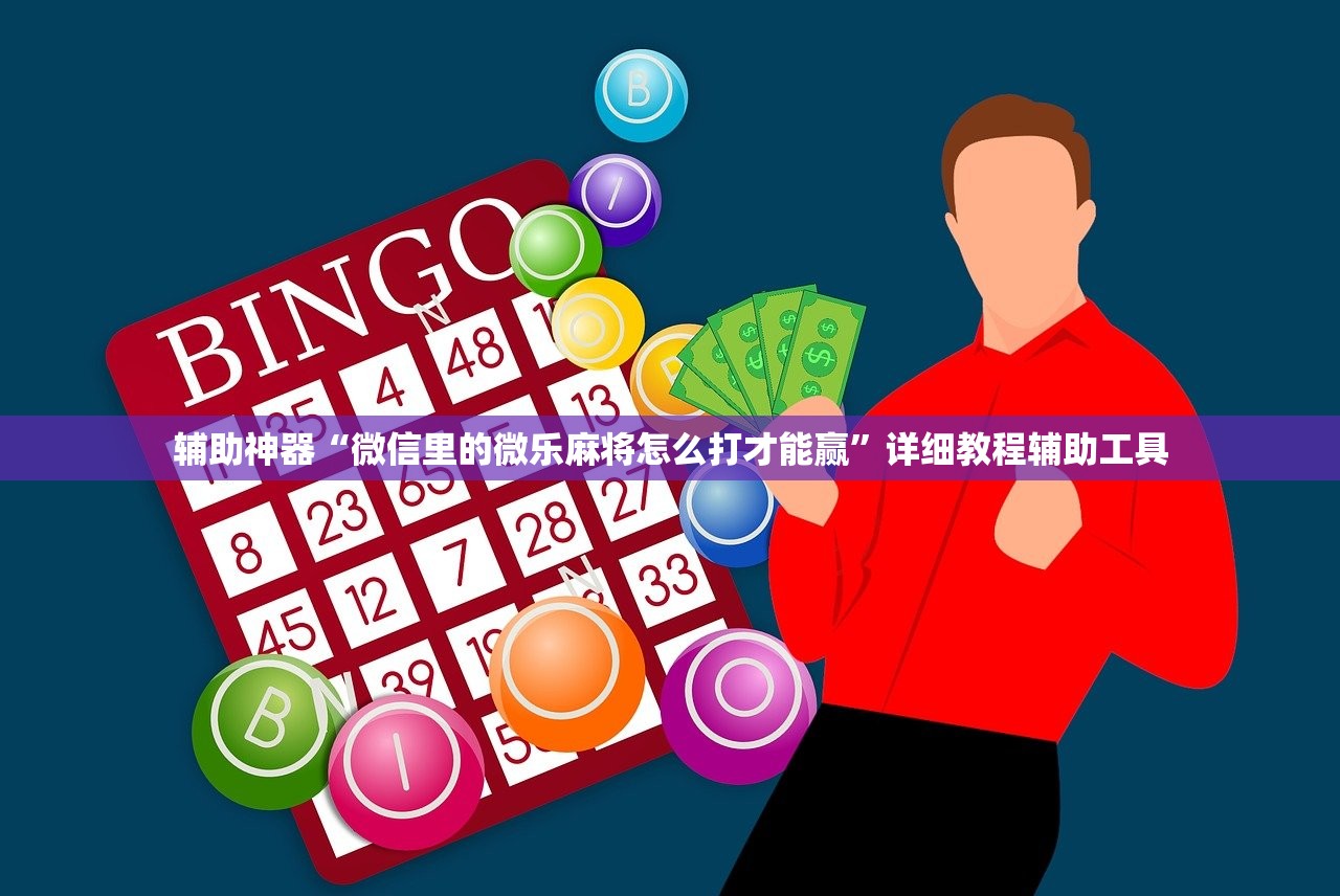 辅助神器“微信里的微乐麻将怎么打才能赢”详细教程辅助工具