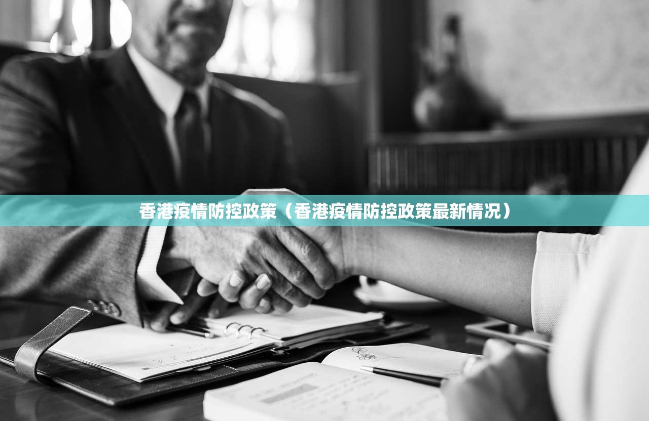 香港疫情防控政策（香港疫情防控政策最新情况）