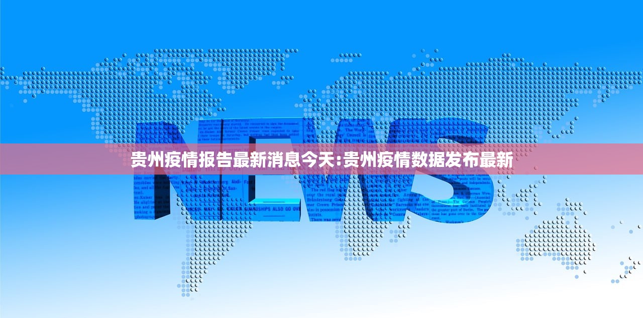 贵州疫情报告最新消息今天:贵州疫情数据发布最新