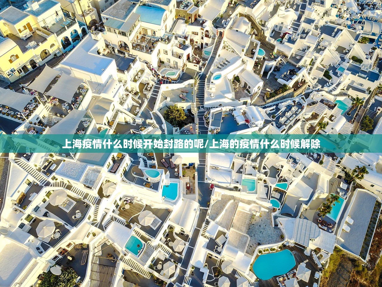 上海疫情什么时候开始封路的呢/上海的疫情什么时候解除