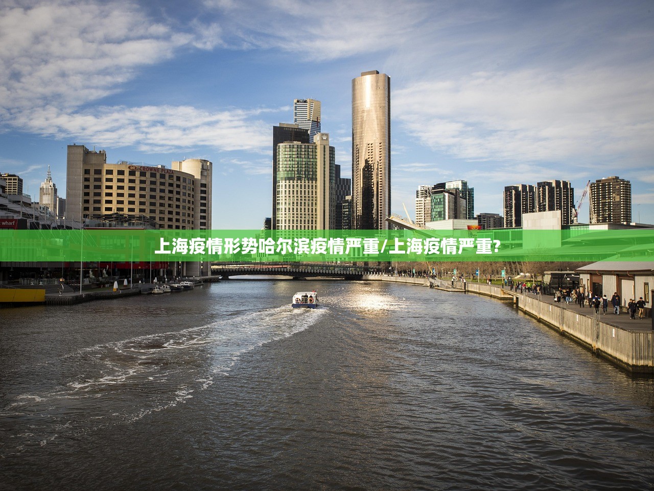 上海疫情形势哈尔滨疫情严重/上海疫情严重?