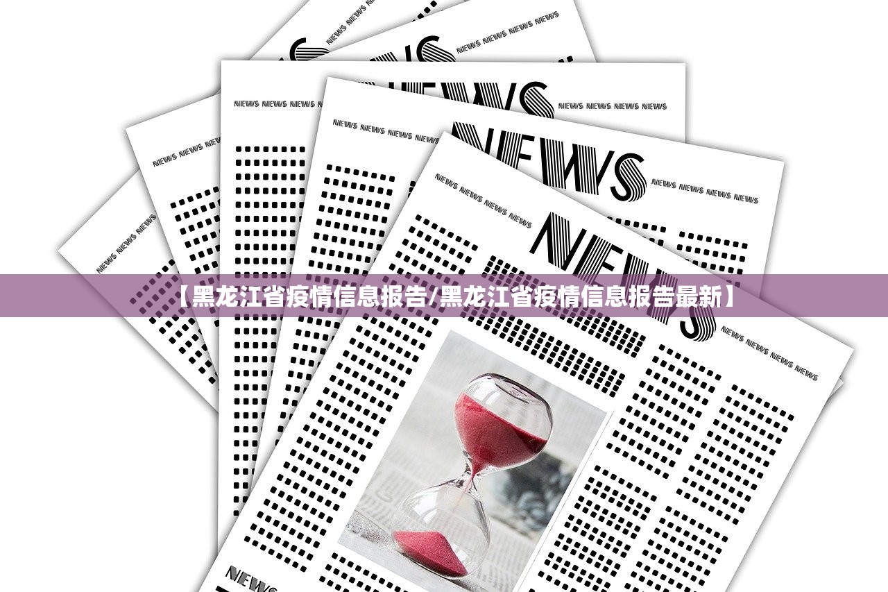 【黑龙江省疫情信息报告/黑龙江省疫情信息报告最新】