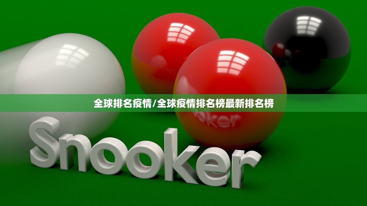 全球排名疫情/全球疫情排名榜最新排名榜