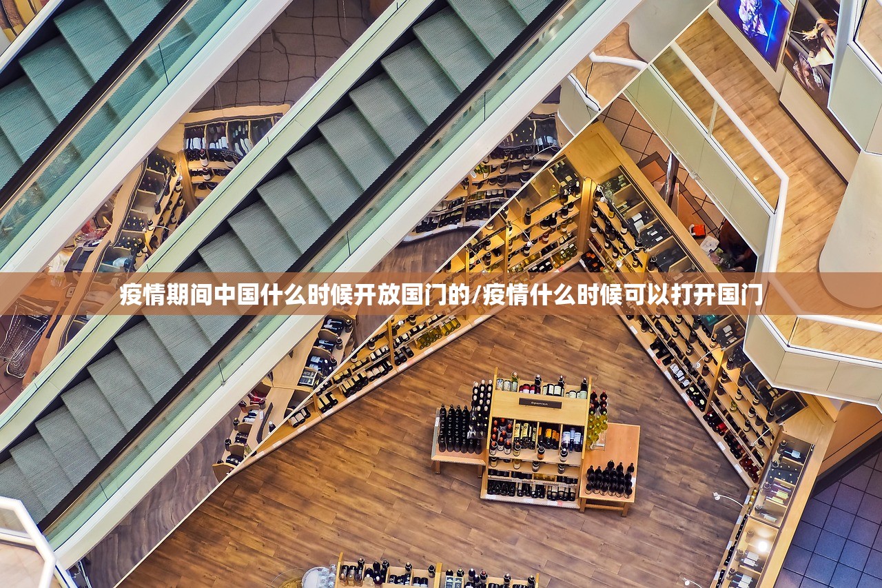 疫情期间中国什么时候开放国门的/疫情什么时候可以打开国门