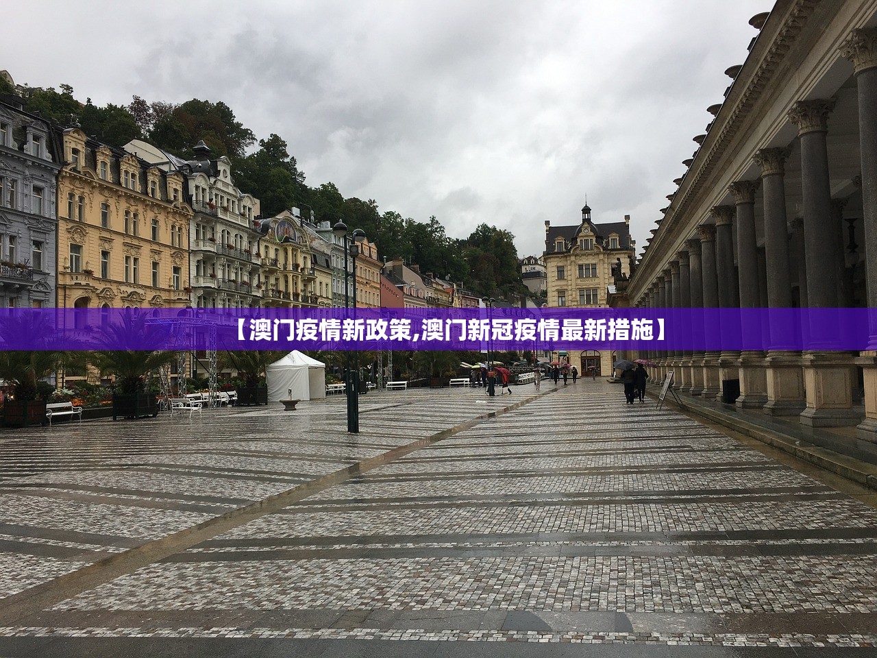 【澳门疫情新政策,澳门新冠疫情最新措施】