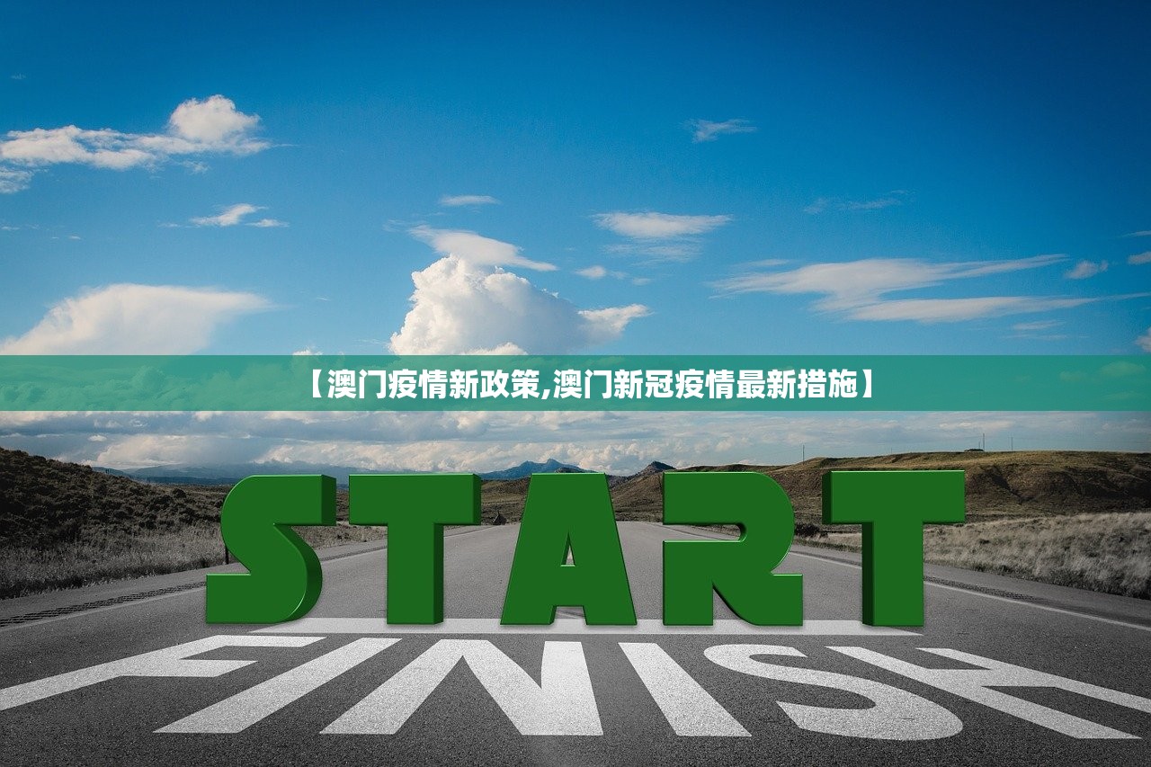 【澳门疫情新政策,澳门新冠疫情最新措施】