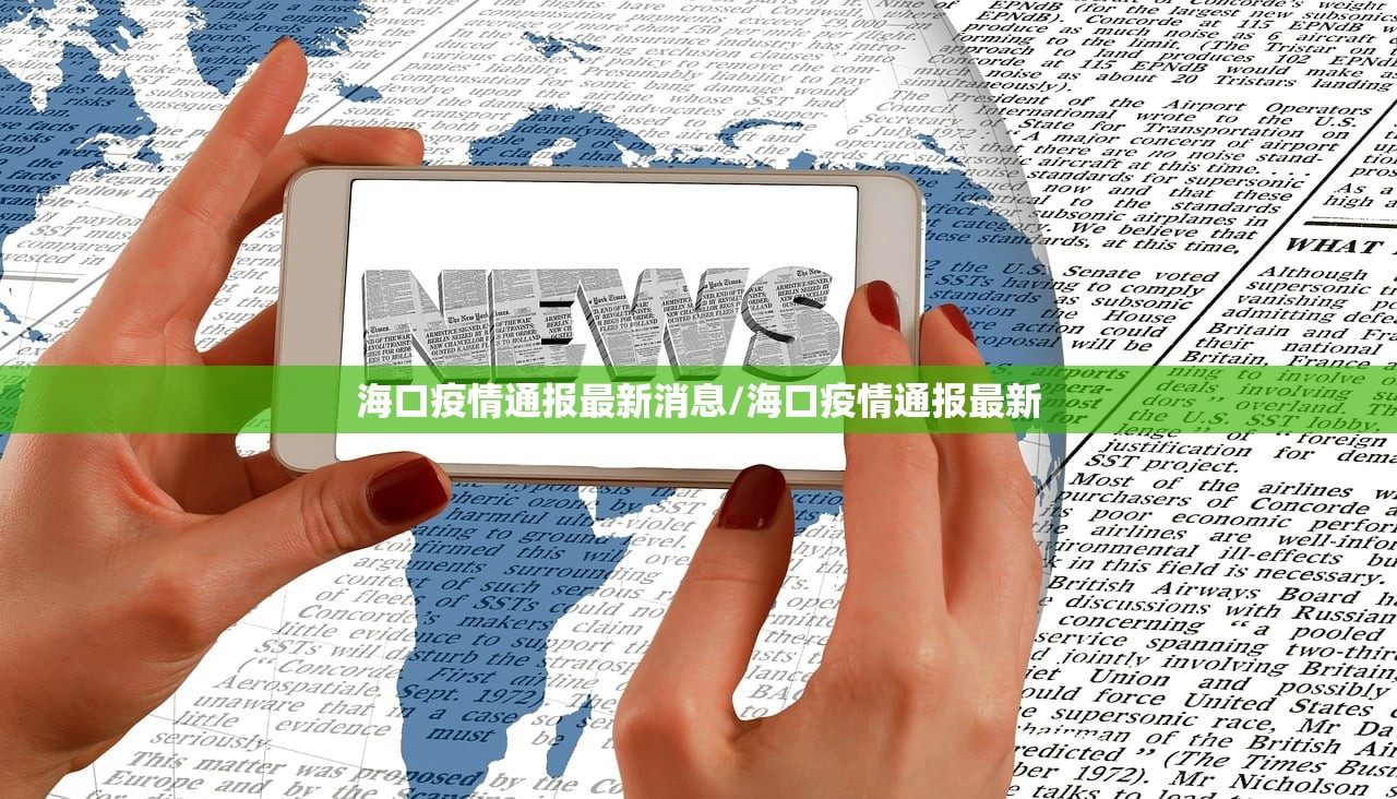 海口疫情通报最新消息/海口疫情通报最新