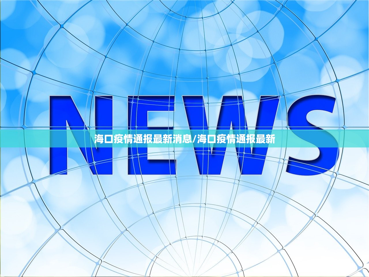 海口疫情通报最新消息/海口疫情通报最新