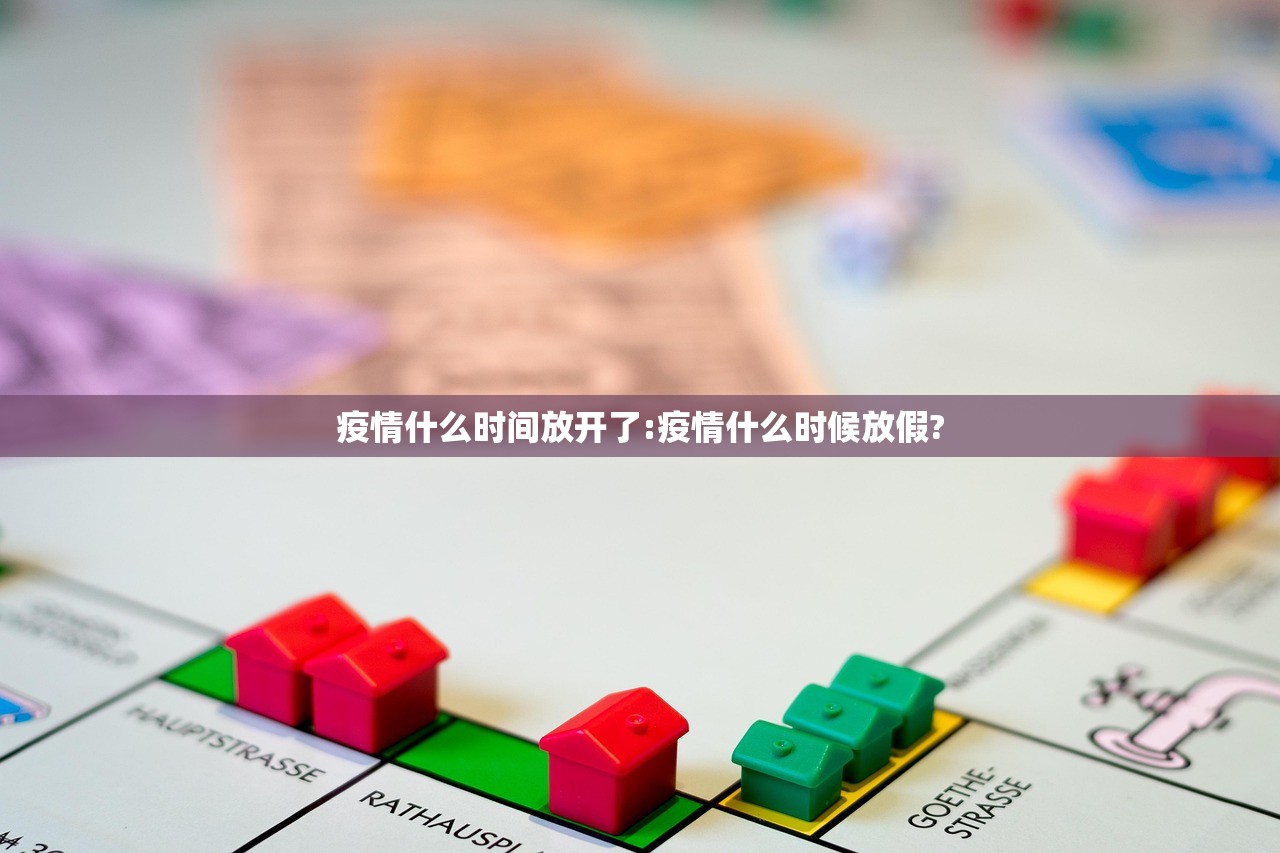 疫情什么时间放开了:疫情什么时候放假?