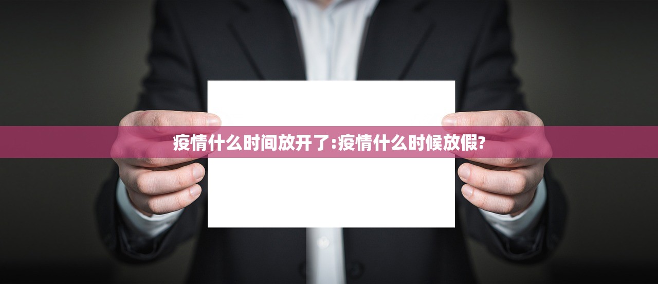 疫情什么时间放开了:疫情什么时候放假?