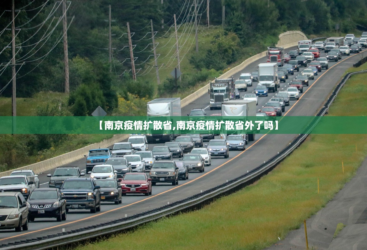 【南京疫情扩散省,南京疫情扩散省外了吗】