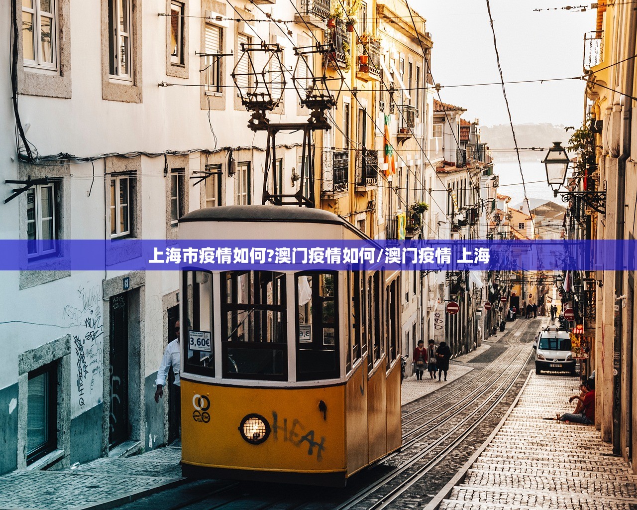 上海市疫情如何?澳门疫情如何/澳门疫情 上海