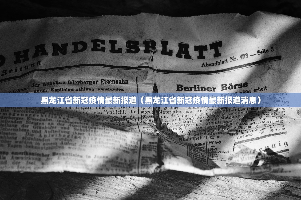 黑龙江省新冠疫情最新报道（黑龙江省新冠疫情最新报道消息）