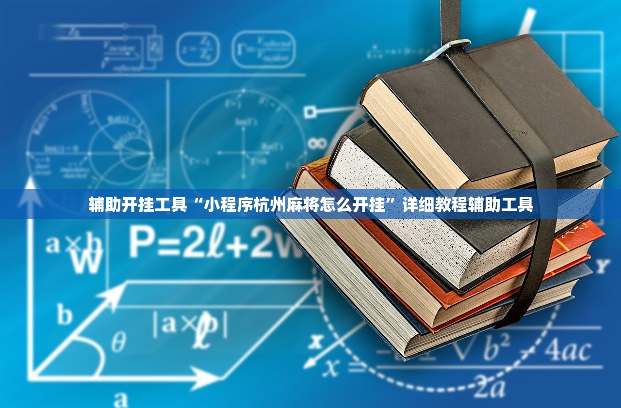 辅助开挂工具“小程序杭州麻将怎么开挂”详细教程辅助工具