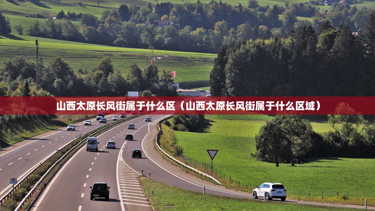 山西太原长风街属于什么区（山西太原长风街属于什么区域）
