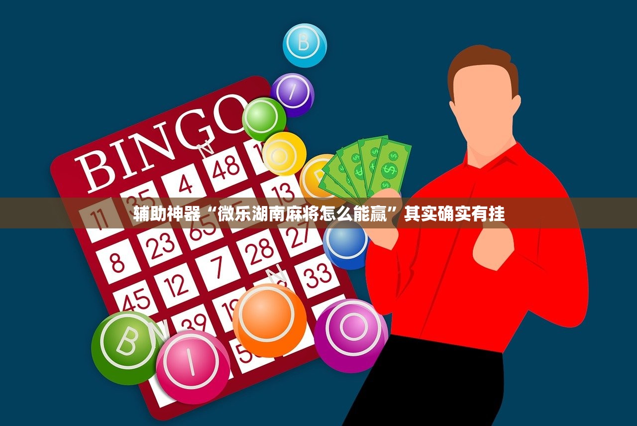 辅助神器“微乐湖南麻将怎么能赢”其实确实有挂