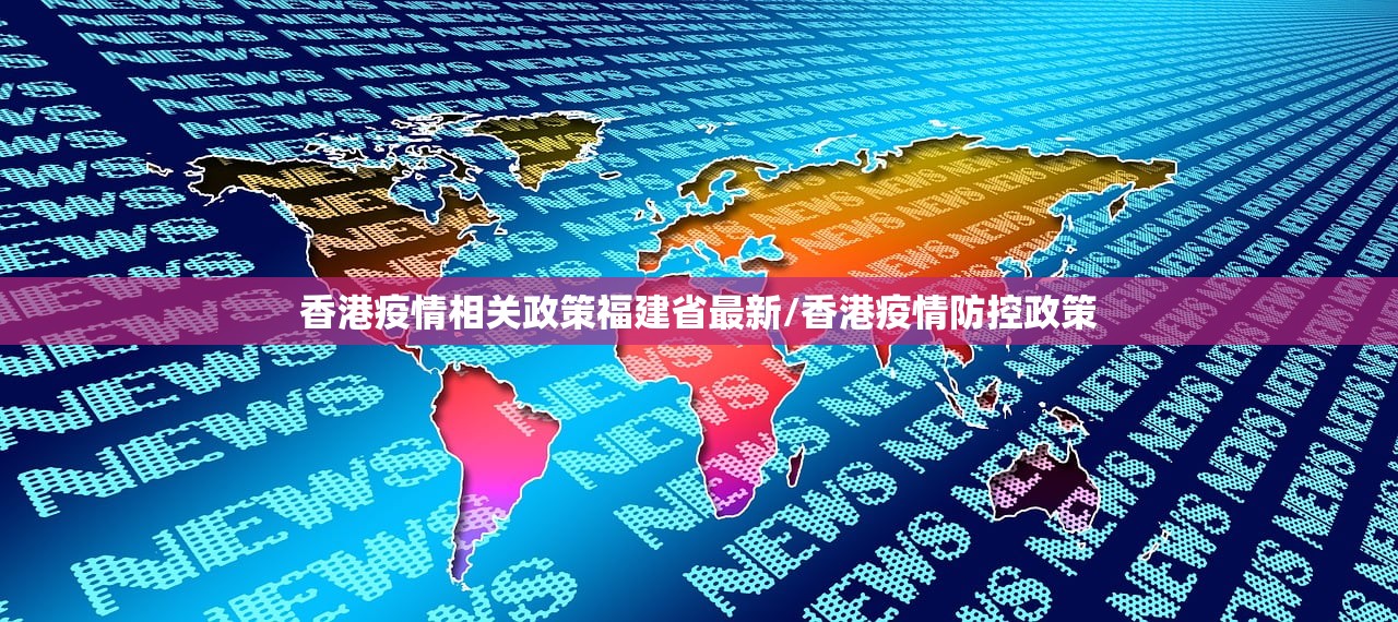 香港疫情相关政策福建省最新/香港疫情防控政策