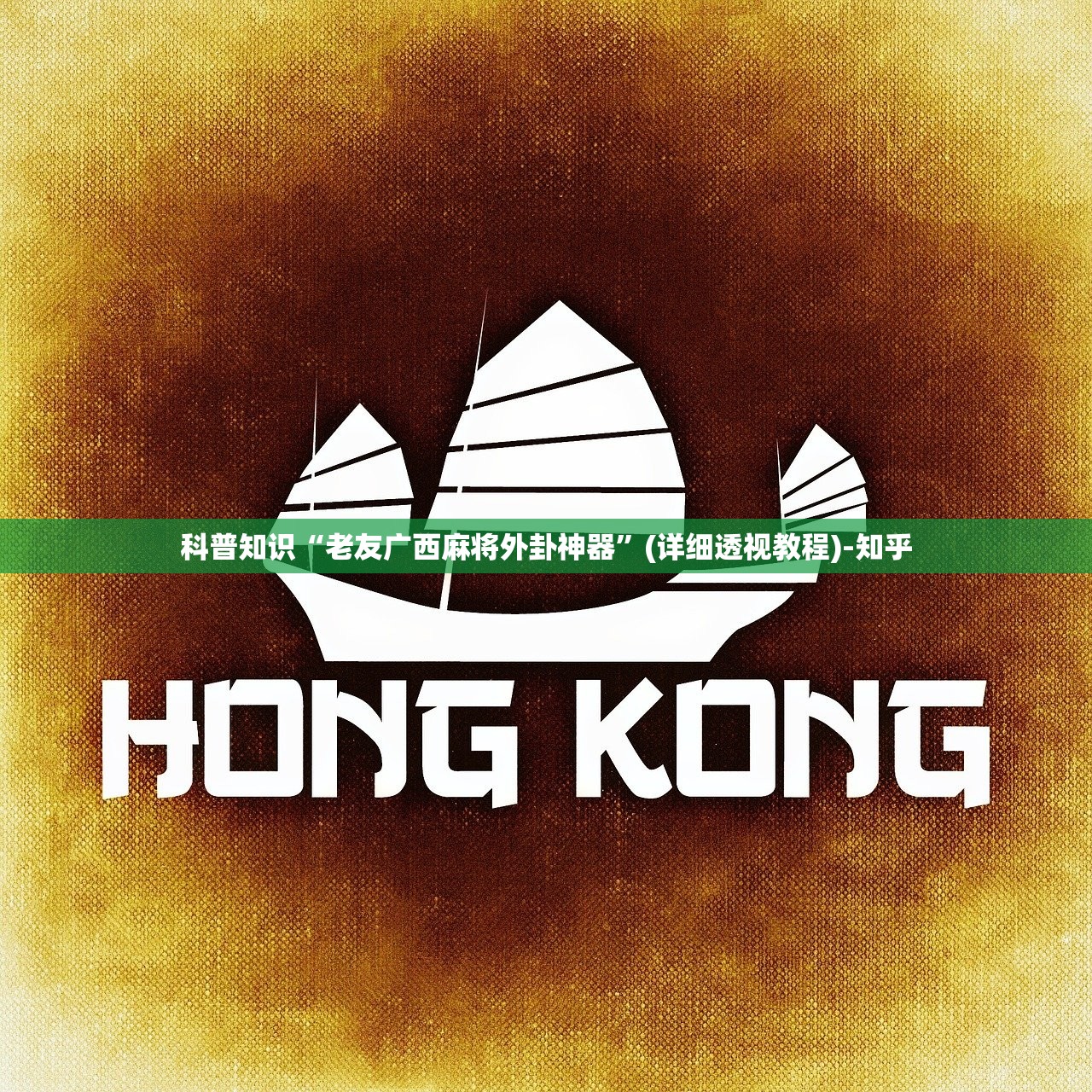 科普知识“老友广西麻将外卦神器”(详细透视教程)-知乎