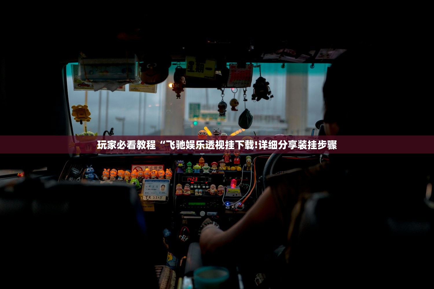 介绍一款“三哥玩摆头注开挂怎么看”详细教程辅助工具