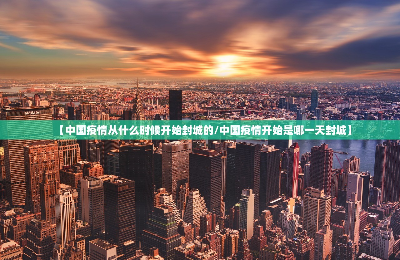 【中国疫情从什么时候开始封城的/中国疫情开始是哪一天封城】